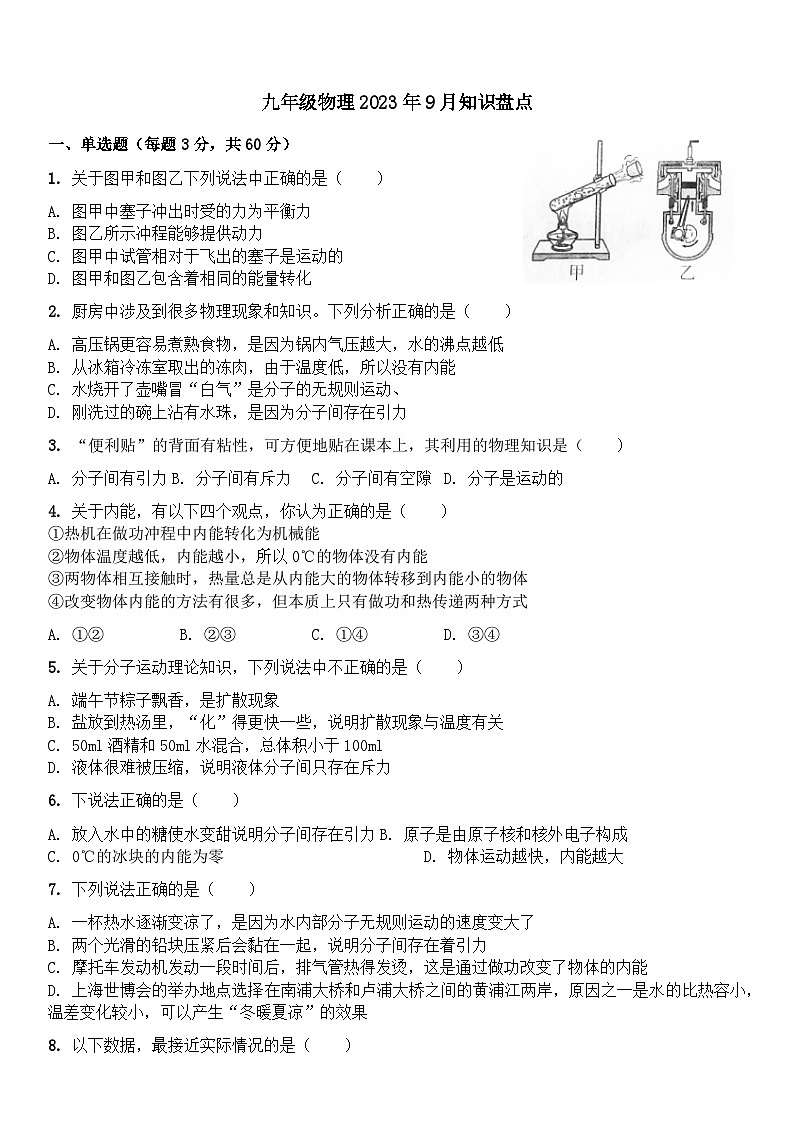 2023年9月九年级物理知识盘点第1页