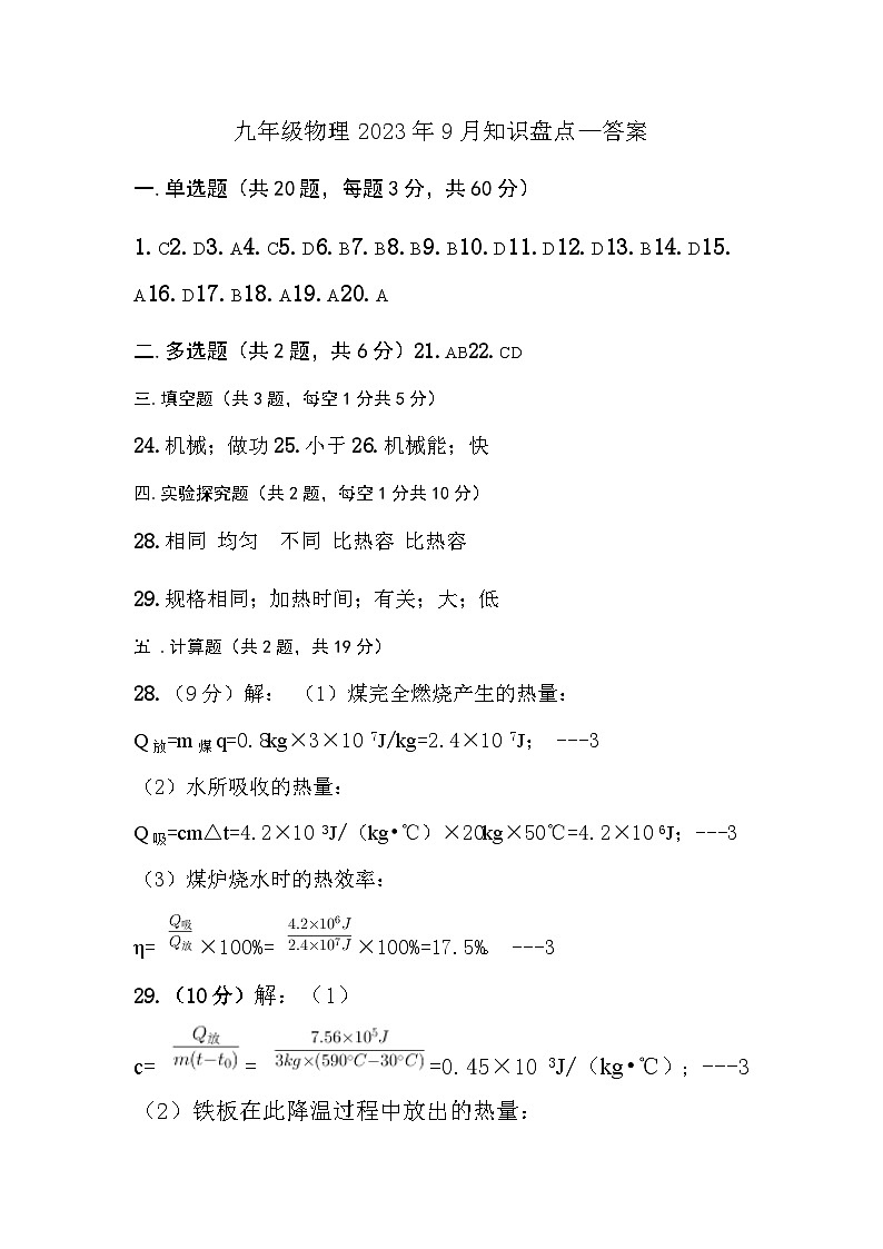 九年级物理2023年9月知识盘点答案第1页