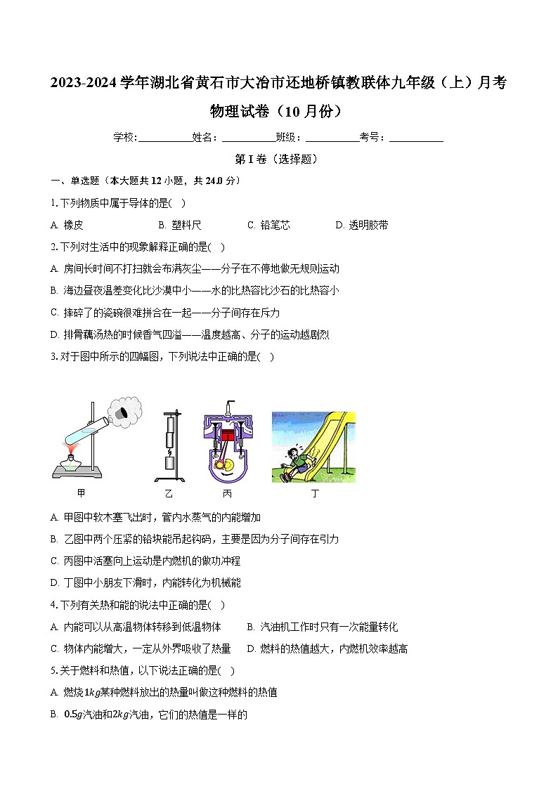 湖北省黄石市大冶市还地桥镇教联体2023-2024学年九年级上学期9月月考物理试题01