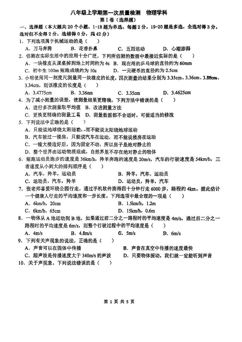 河北省石家庄市第四十二中学2023-2024学年八年级上学期第一次月考物理试卷第1页