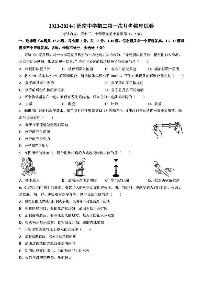 湖南省长沙市周南中学2023-2024学年九年级上学期第一次月考物理试题第1页