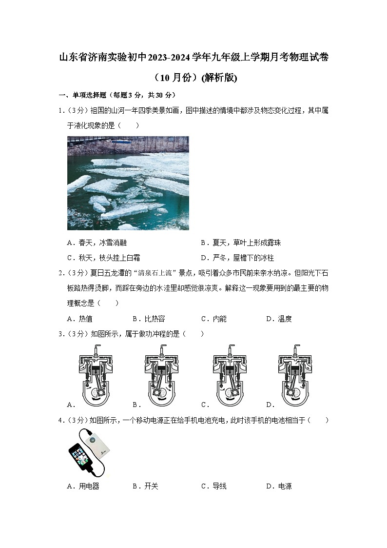 山东省济南实验初中2023-2024学年九年级上学期月考物理试卷（10月份）第1页