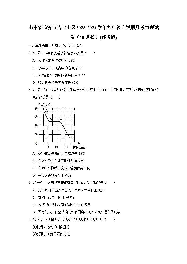 山东省临沂市临兰山区2023-2024学年九年级上学期月考物理试卷（10月份）第1页