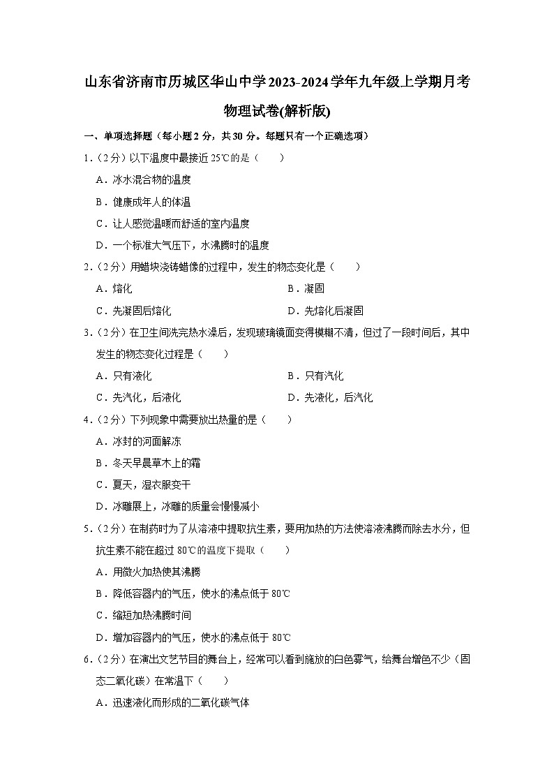山东省济南市历城区华山中学2023-2024学年九年级上学期月考物理试卷01
