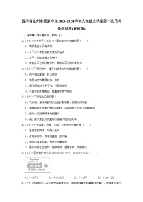 四川省达州市渠县中学2023-2024学年九年级上学期第一次月考物理试卷