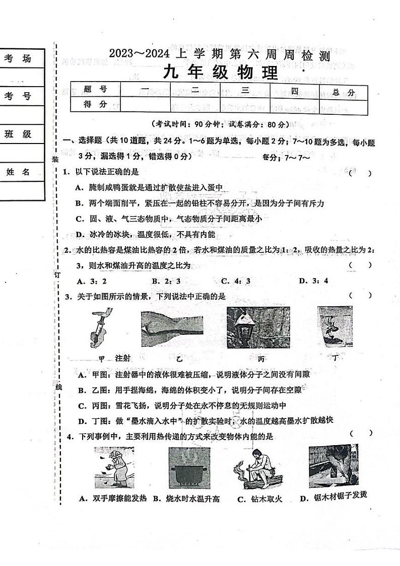 辽宁省鞍山市高新区实验学校2023 -2024学年九年级上学期10月考物理试题第1页