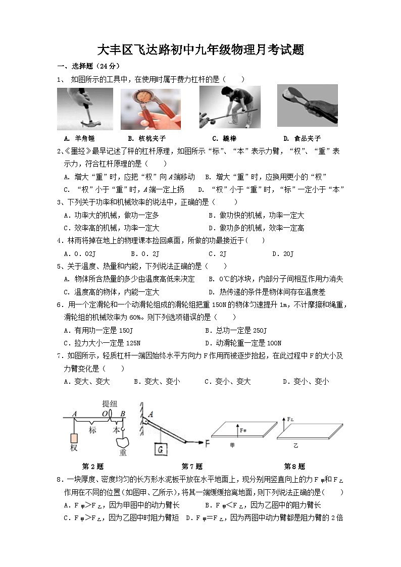 江苏省盐城市大丰区飞达路初级中学2023-2024学年九年级上学期10月月考物理试题01