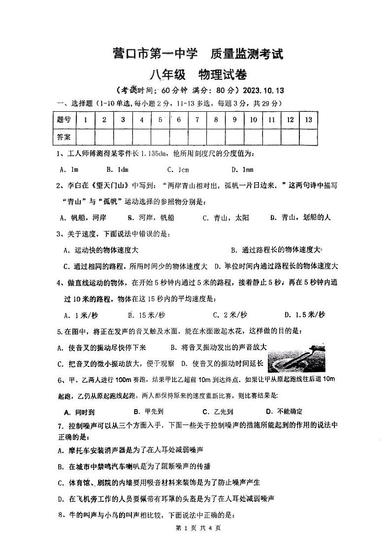 辽宁省营口市第一中学2023-2024学年八年级上学期10月质量监测物理试题（月考）第1页