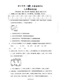 辽宁省营口市第一中学2023-2024学年九年级上学期10月质量监测物理试题（月考）