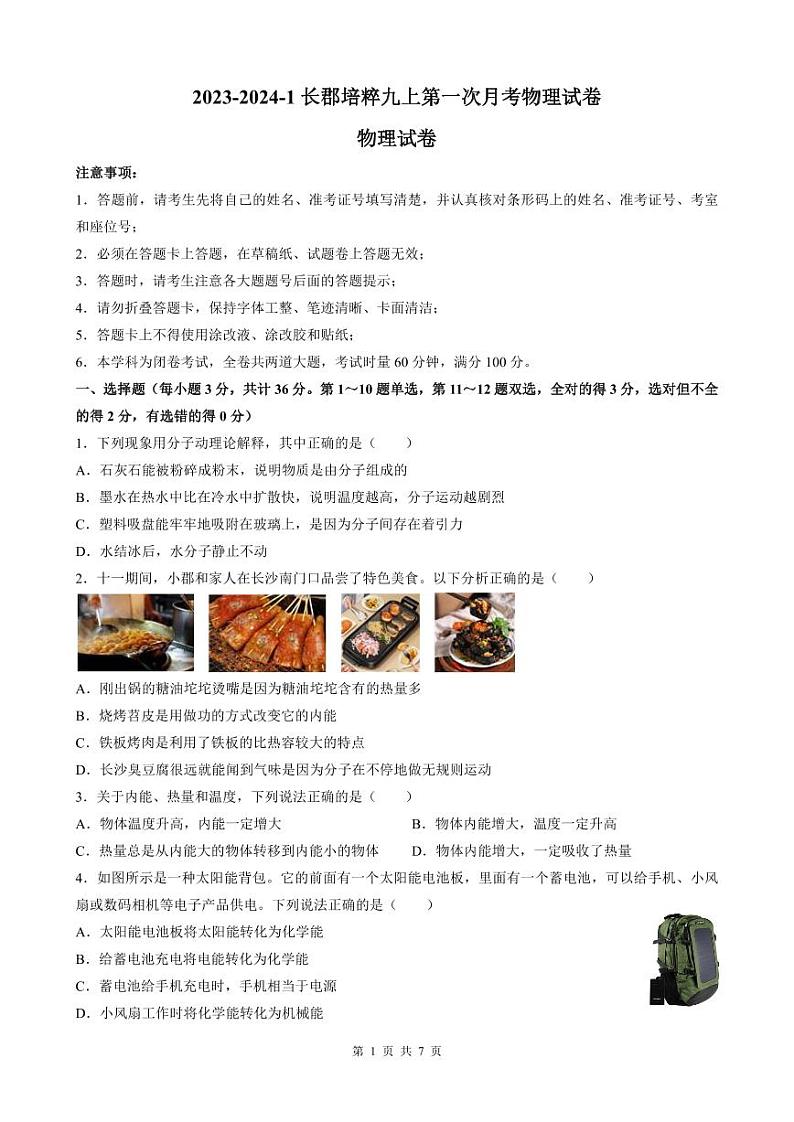 湖南省长沙市湘郡培粹实验中学2023-2024学年九年级上学期第一次月考物理试卷01