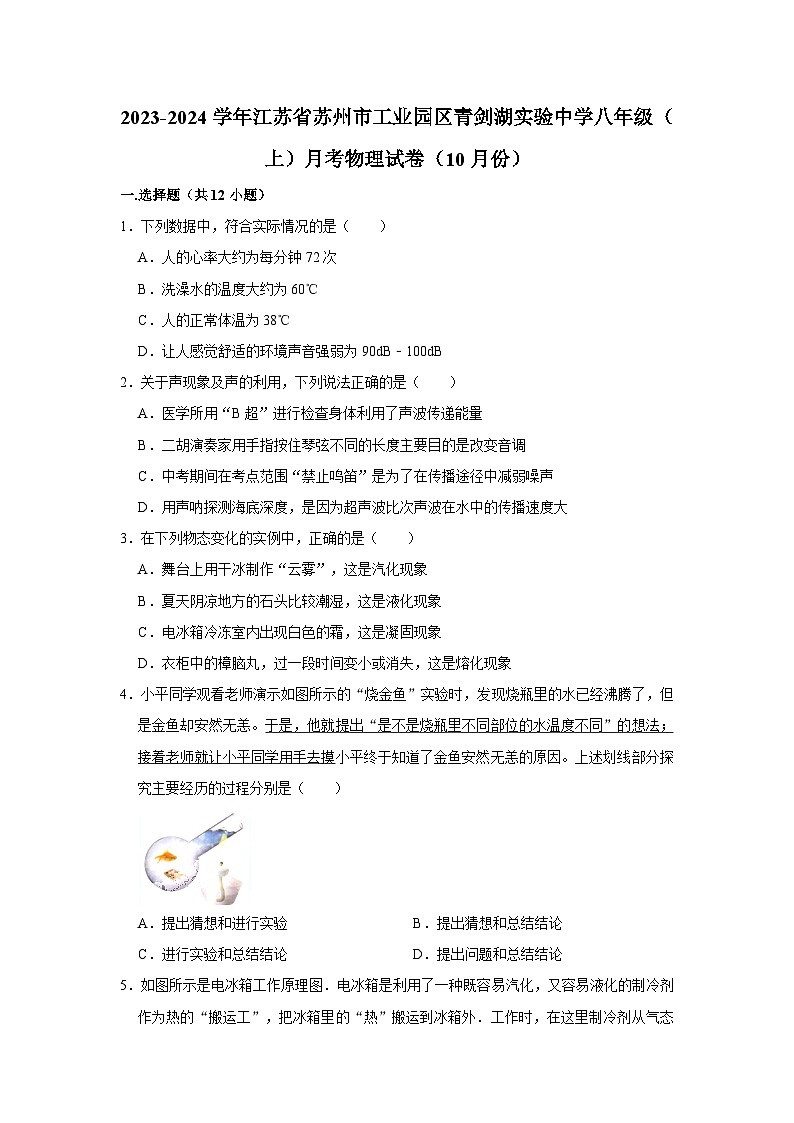 江苏省苏州市工业园区青剑湖实验中学2023-2024学年八年级上学期月考物理试卷（10月份）第1页