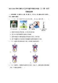 天津九十五中中益中学校2023-2024学年九年级上学期第一次月考物理试卷