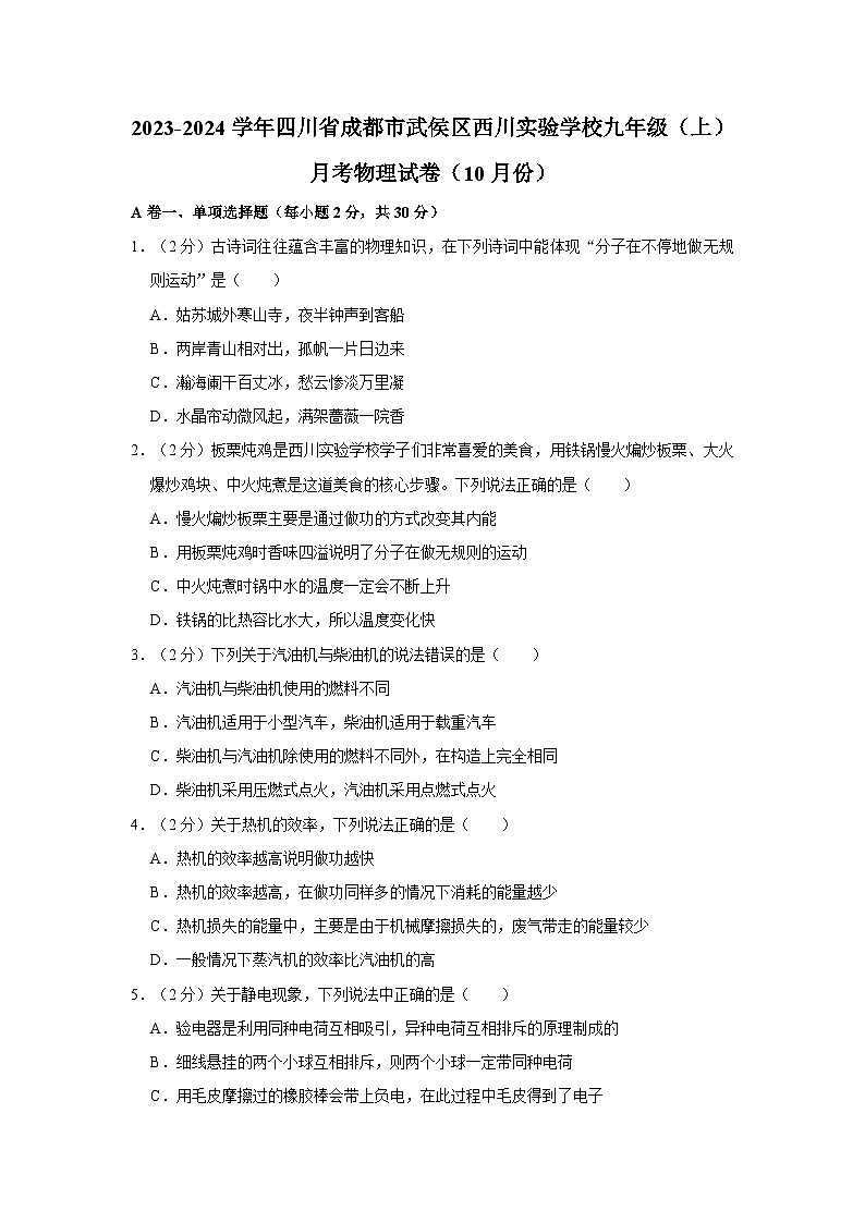 四川省成都市武侯区西川实验学校2023-2024学年九年级上学期月考物理试卷（10月份）第1页