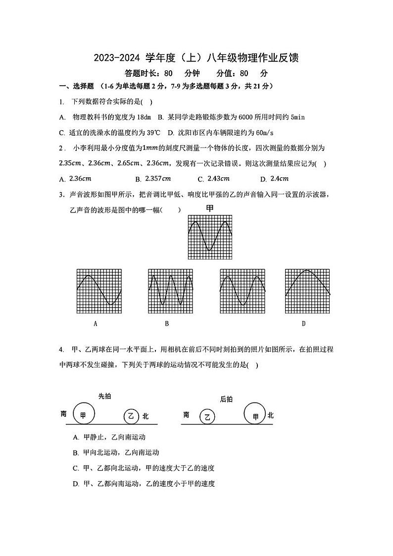 辽宁省沈阳市第四十三中学2023-2024学年八年级上学期物理第一次月考试卷01