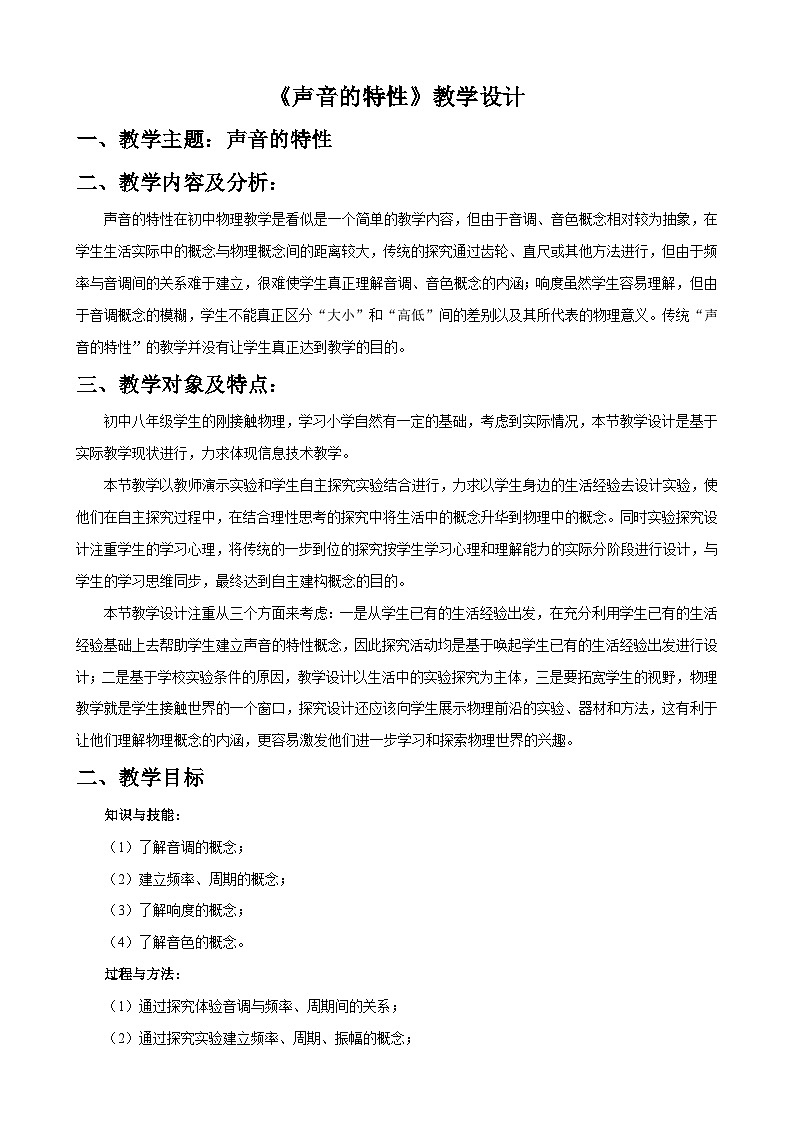 声音的特性课堂实录及教学设计01