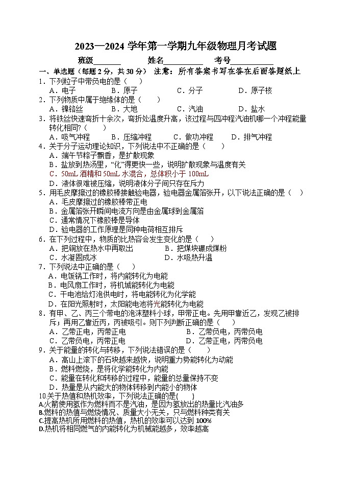 河北省保定市雄县板东中学2023-2024学年九年级上学期第一次月考物理试题01