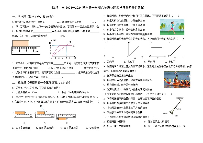 内蒙古杭锦后旗陕坝中学2023-2024学年八年级上学期第一次月考物理试题01