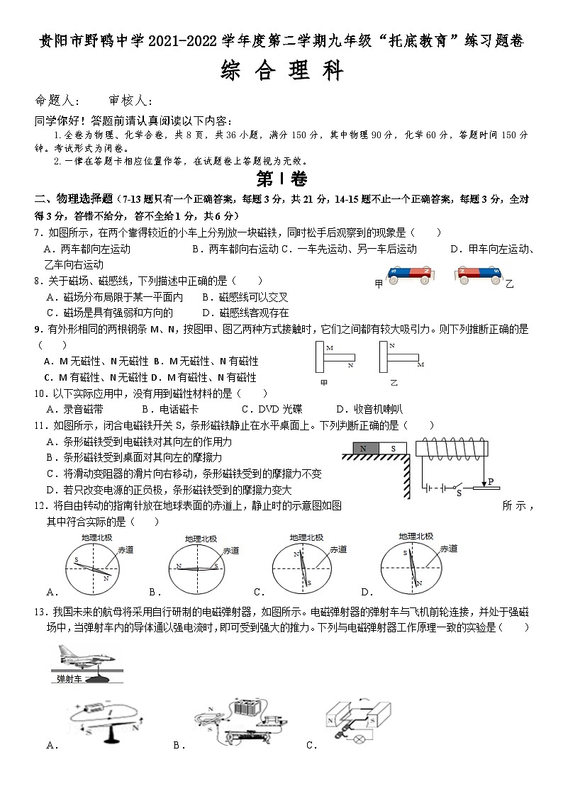 贵州省贵阳市野鸭中学2021-2022学年九年级下学期期中托底教育练习理综物理试题第1页