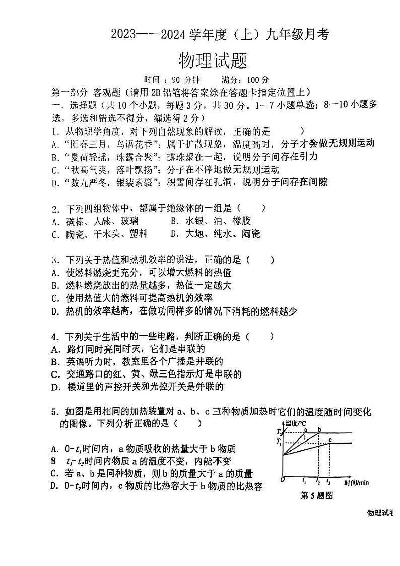辽宁省丹东市第六中学2023-2024学年九年级上学期10月月考物理试题第1页