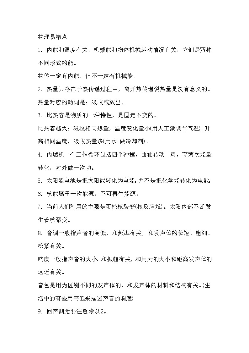 初中复习资料：物理考试易错点总结第1页