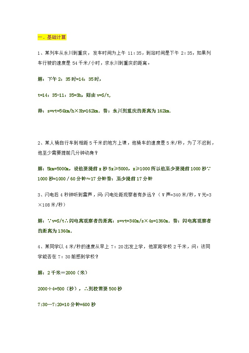 八年级上物理机械运动速度计算题型01