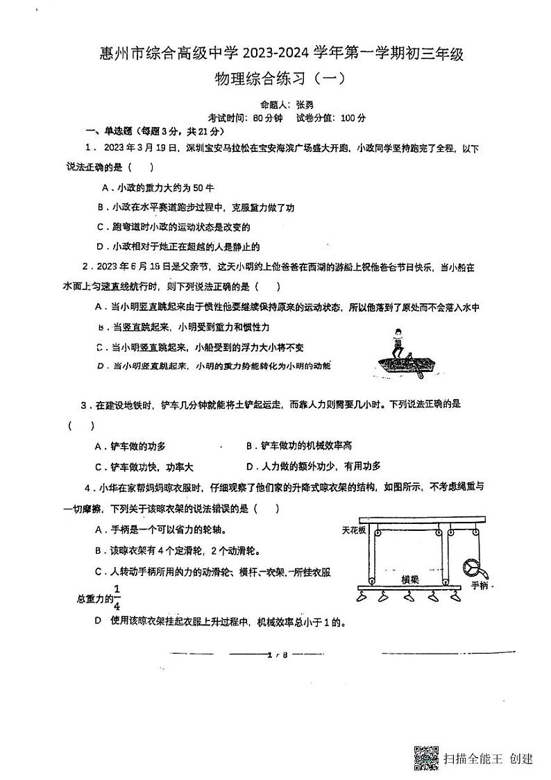 广东省惠州市综合高级中学2023-2024学年九年级上学期10月月考物理卷（一）第1页