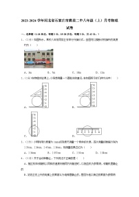 河北省石家庄市鹿泉二中2023-2024学年八年级上学期月考物理试卷