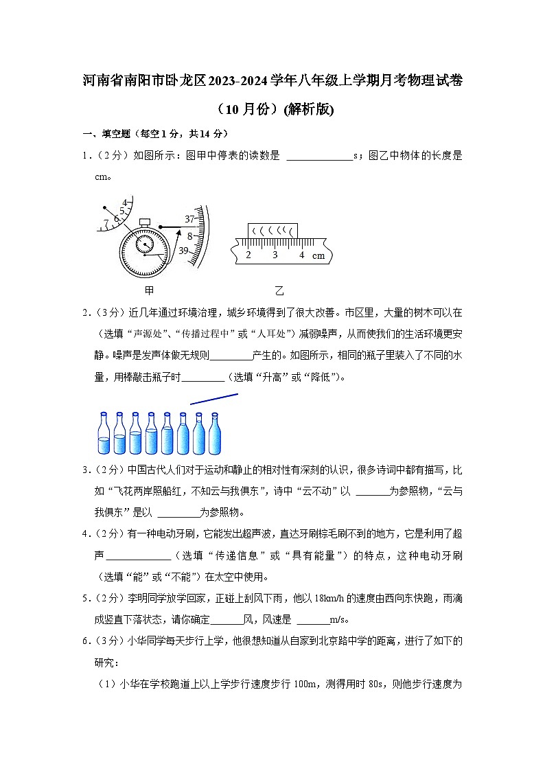 河南省南阳市卧龙区2023-2024学年八年级上学期月考物理试卷（10月份）第1页