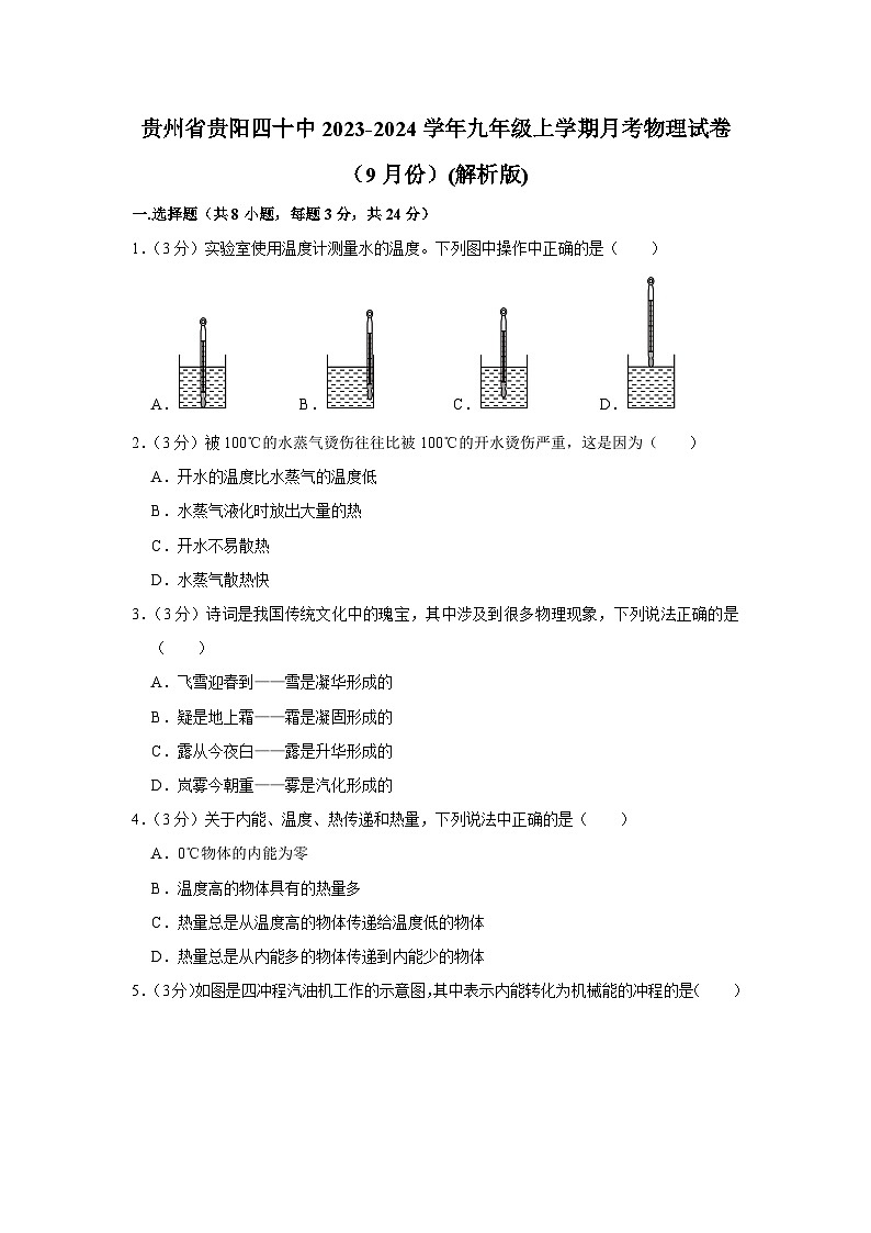 贵州省贵阳市第四十中学2023-2024学年九年级上学期9月月考物理试卷第1页