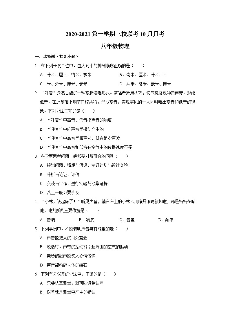 广东省惠州市第九中学联考2020-2021学年八年级上学期10月月考物理试题01