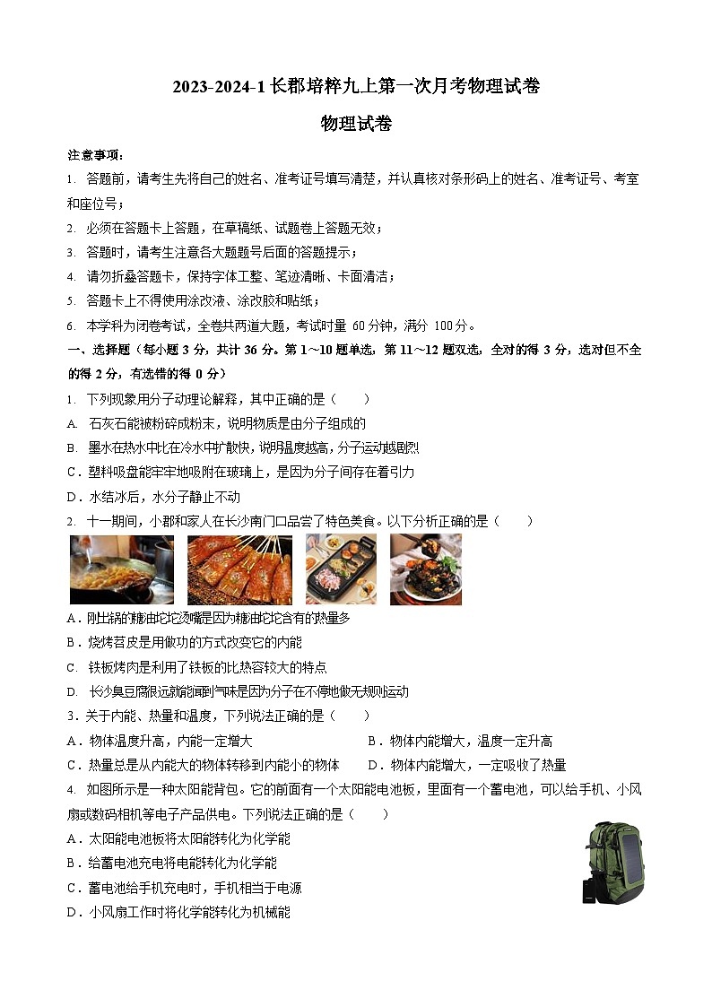 湖南省长沙市湘郡培粹实验中学2023-2024学年九年级上学期第一次月考物理试卷01