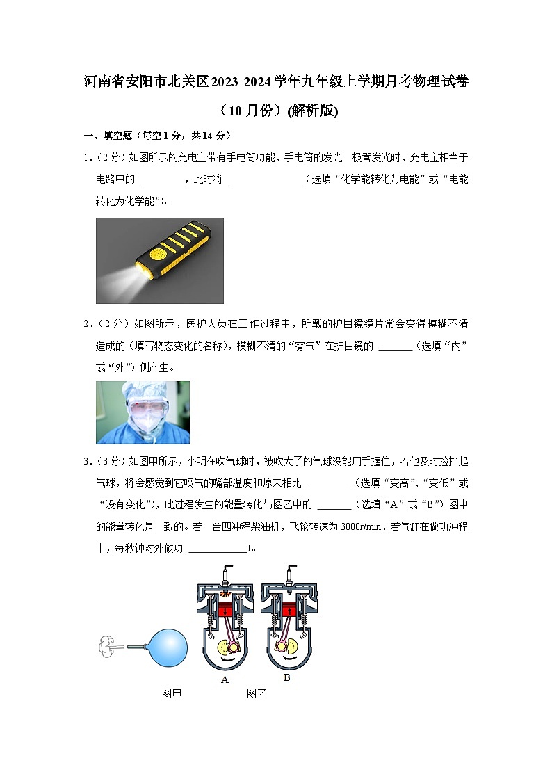 河南省安阳市北关区2023-2024学年九年级上学期月考物理试卷（10月份）第1页