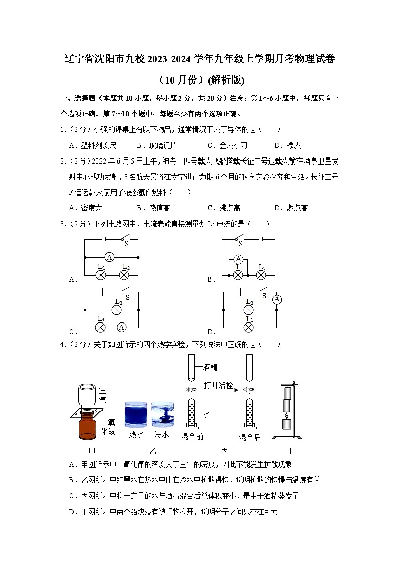 辽宁省沈阳市九校2023-2024学年九年级上学期月考物理试卷（10月份）第1页