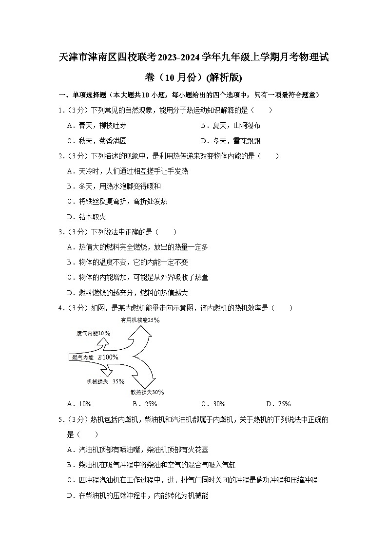 天津市津南区四校联考2023-2024学年九年级上学期月考物理试卷（10月份）01