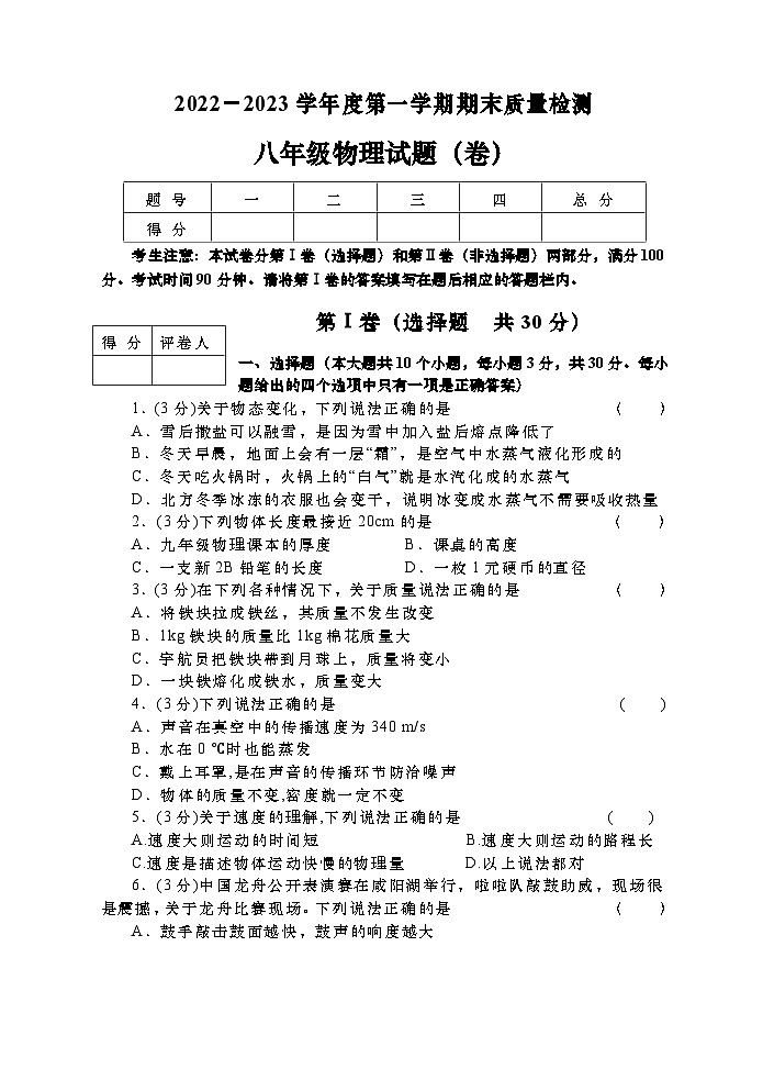 陕西省咸阳市高新一中2022-2023学年八年级上学期物理期末试卷01