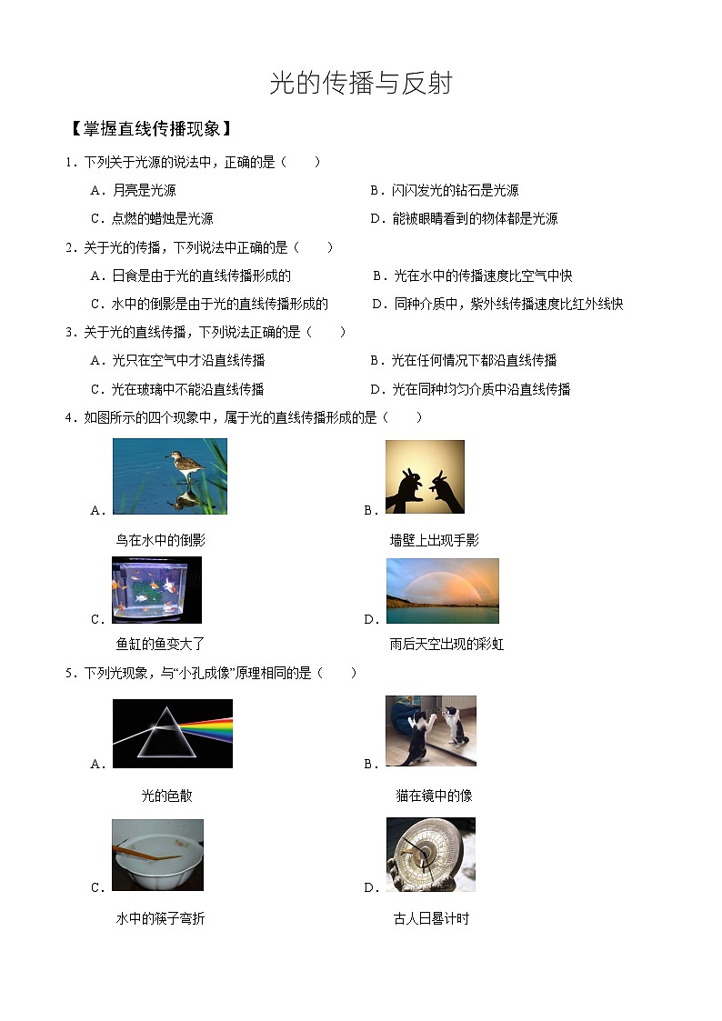 人教版物理八年级上册期末复习——光的传播与反射 试卷01