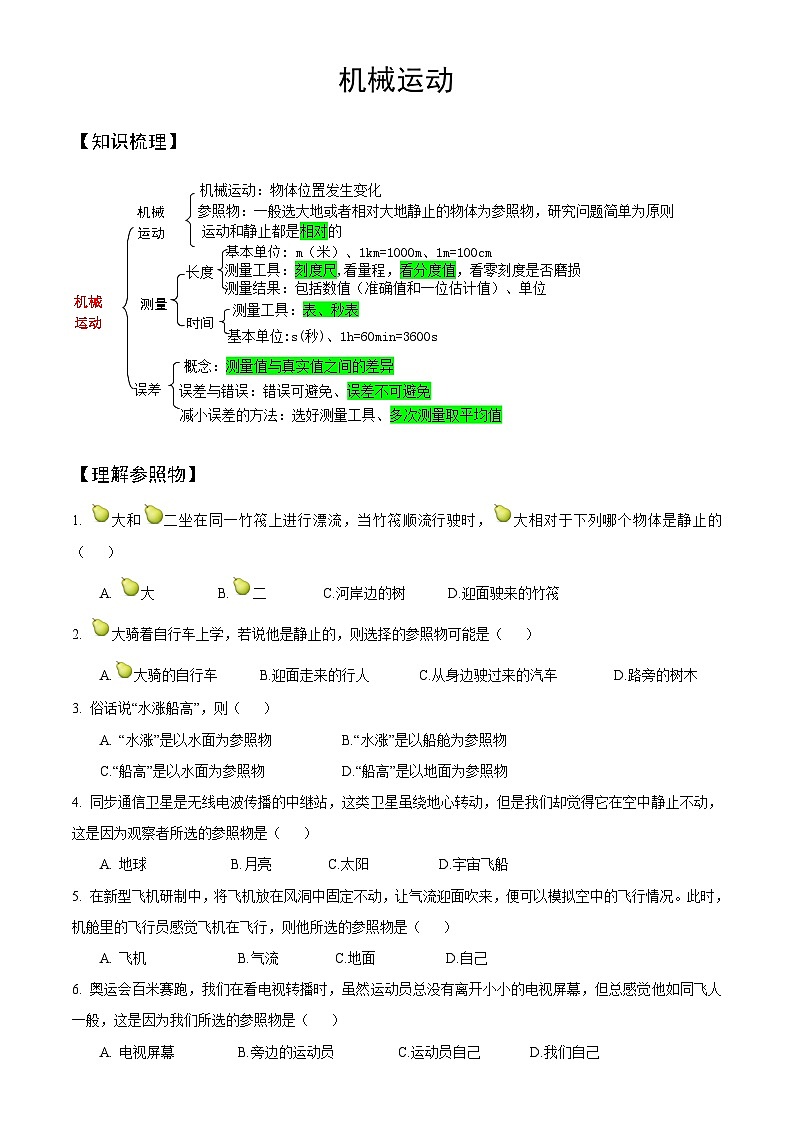 人教版物理八年级上册期末复习——机械运动 试卷01