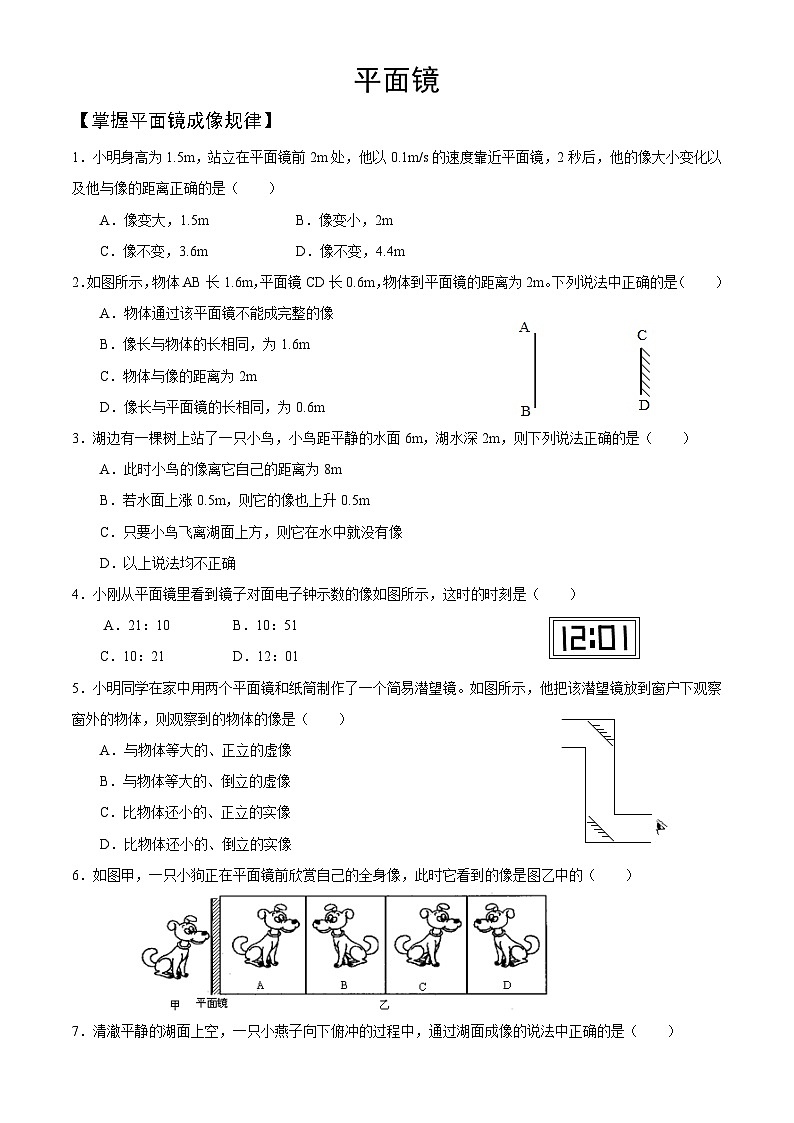 人教版物理八年级上册期末复习——平面镜 试卷01