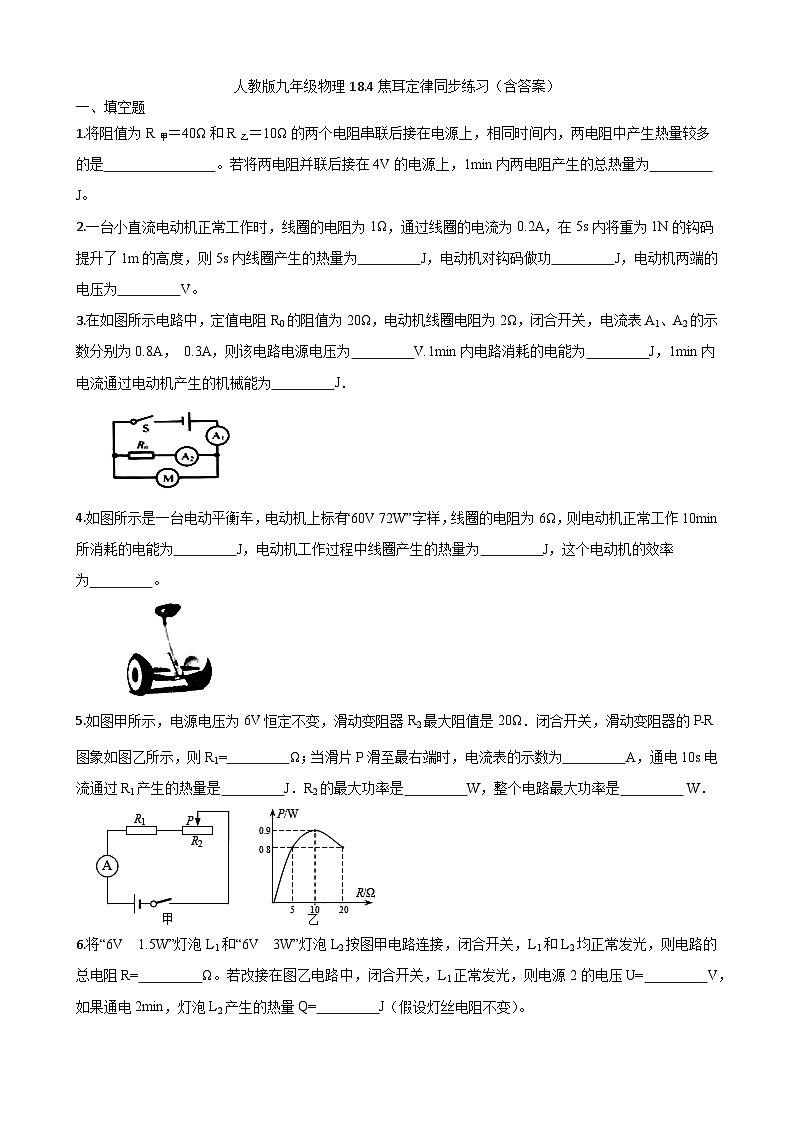 人教版九年级物理18.4焦耳定律同步练习（含答案）01