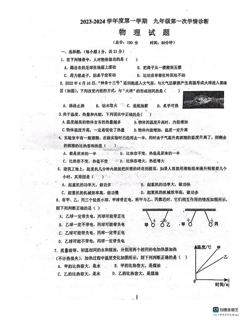 广东省惠州市惠阳区惠阳中山中学2023-2024学年九年级上学期10月月考物理试题第1页