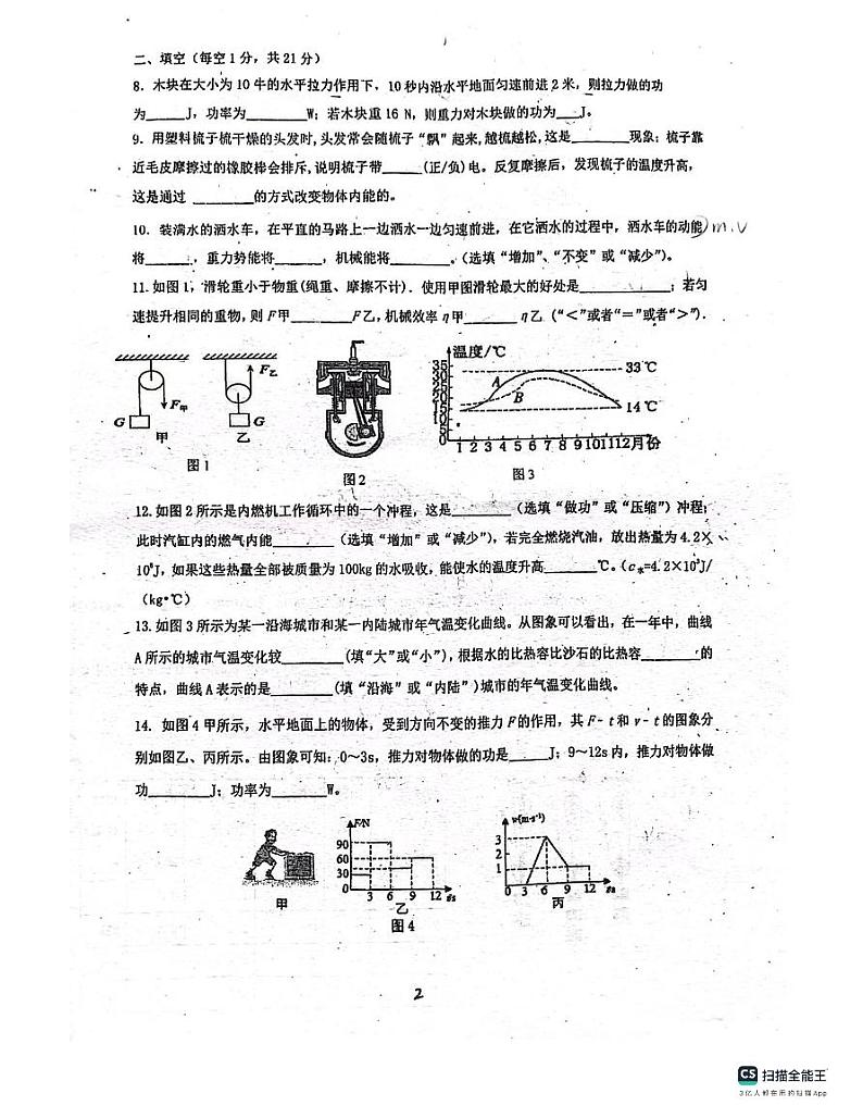 广东省惠州市惠阳区惠阳中山中学2023-2024学年九年级上学期10月月考物理试题第2页