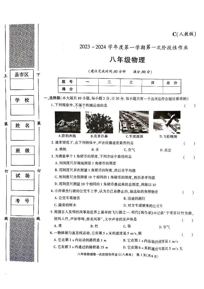 陕西省安康市汉阴县初级中学、涧池初级中学2023-2024学年八年级上学期10月月考物理试题第1页