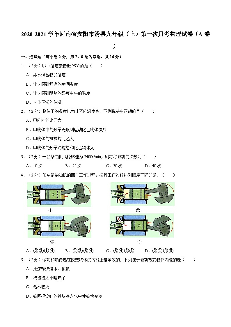 河南省安阳市滑县2020-2021学年九年级上学期第一次月考物理试卷（a卷）01