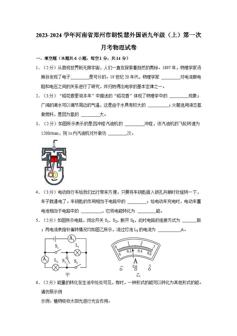 河南省郑州市朗悦慧外国语中学2023-2024学年九年级上学期第一次月考物理试卷第1页