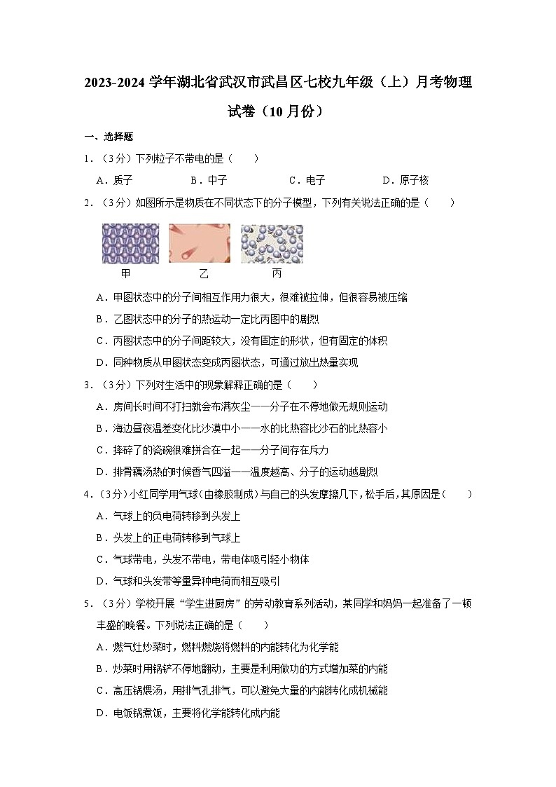 湖北省武汉市武昌区七校2023-2024学年九年级上学期月考物理试卷01