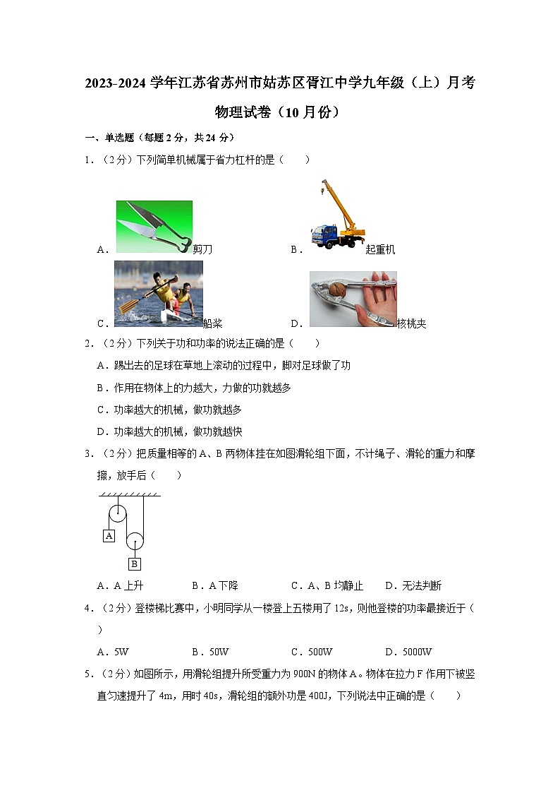 江苏省苏州市姑苏区胥江实验中学校2023-2024学年九年级上学期月考物理试卷（10月份）第1页