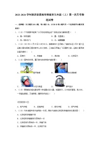 陕西省渭南市韩城市2023-2024学年九年级上学期第一次月考物理试卷