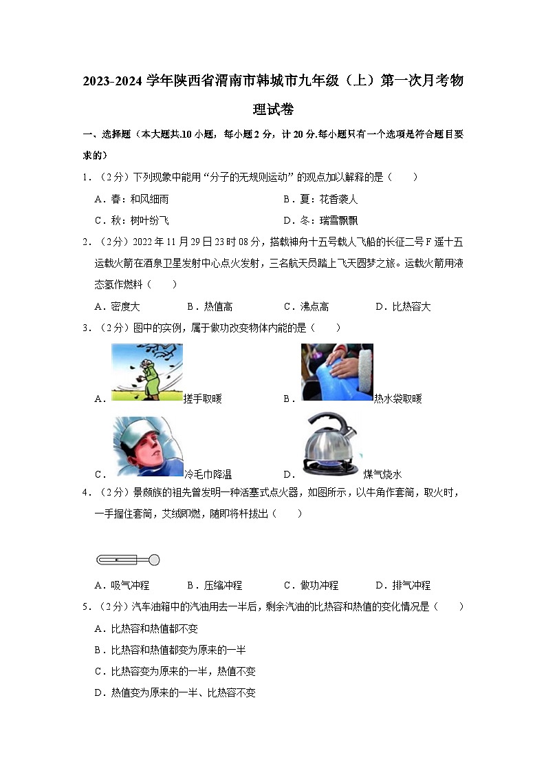 陕西省渭南市韩城市2023-2024学年九年级上学期第一次月考物理试卷第1页
