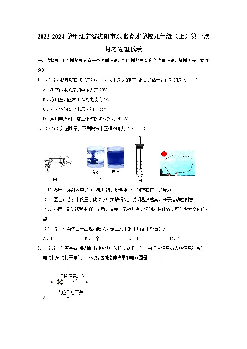 辽宁省沈阳市东北育才初中部2023--2024学年度上学期九年级阶段物理第一次月考测试第1页