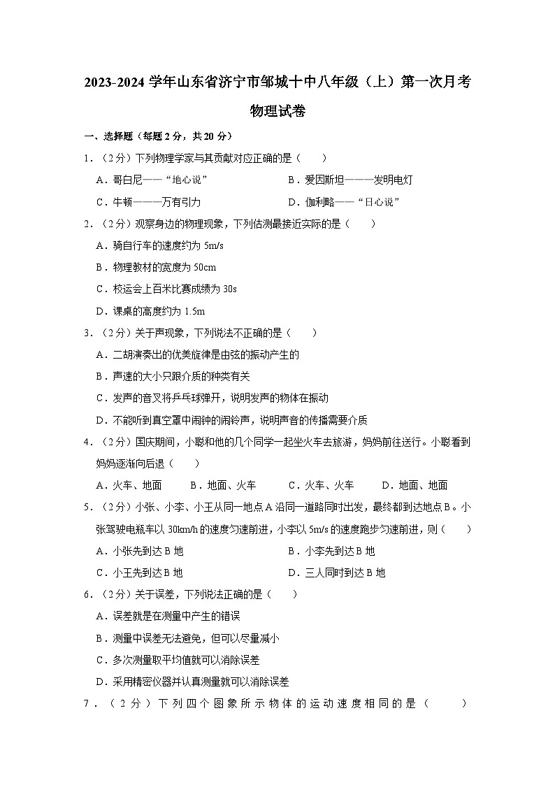 山东省济宁市邹城市第十中学2023-2024学年八年级上学期第一次月考物理试卷第1页